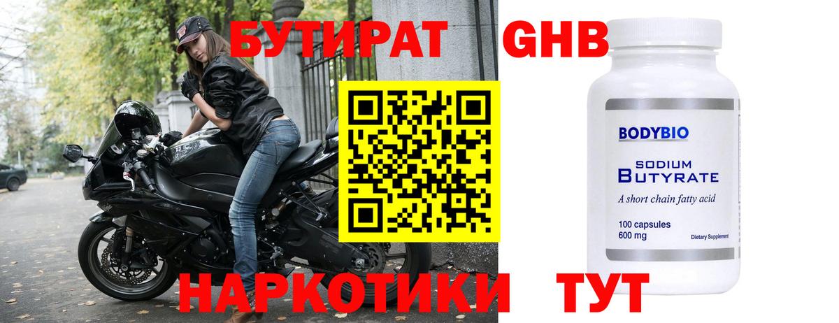 Бутират Butirat Советская Гавань