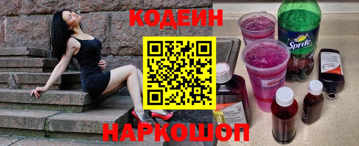 Кодеиновый сироп Lean Purple Drank Советская Гавань