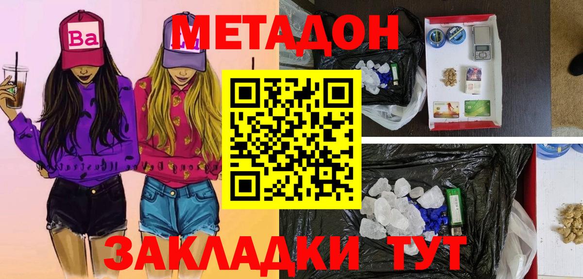 МЕТАДОН methadone Советская Гавань